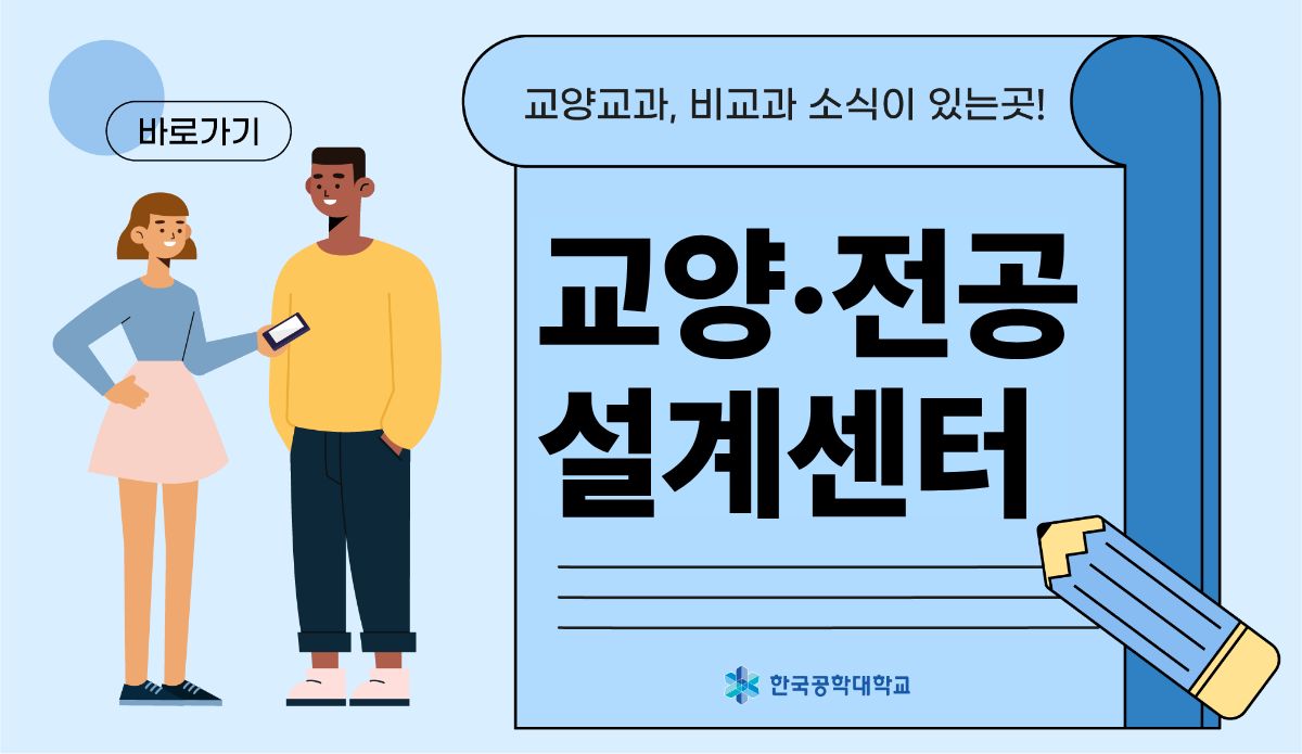 교양전공설계센터 배너
